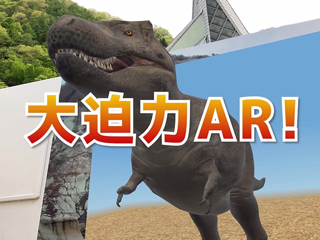 館内に原寸大の恐竜をAR表示「恐竜センター展示ガイドARアプリ」