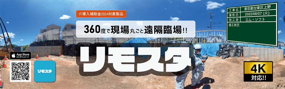 360度で現場丸ごと遠隔臨場！！リモスタ