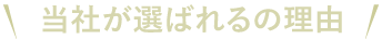 当社が選ばれる理由
